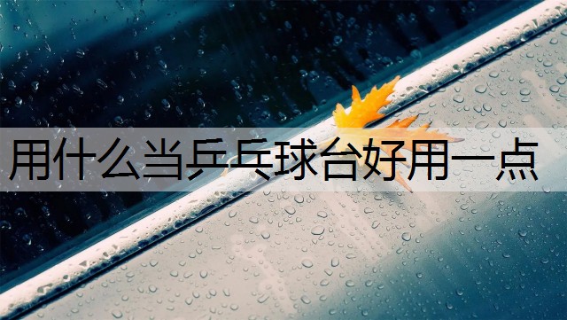 用什么当乒乓球台好用一点