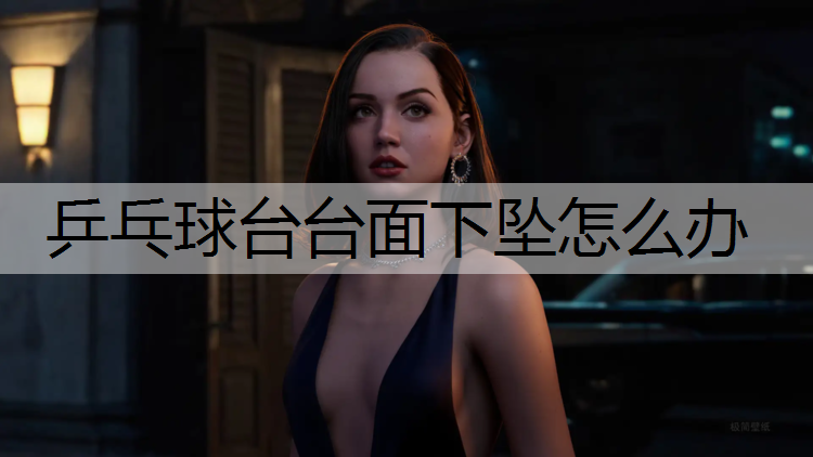 乒乓球台台面下坠怎么办