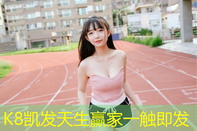 K8凯发国际官方网站：室内健身吊环有什好处