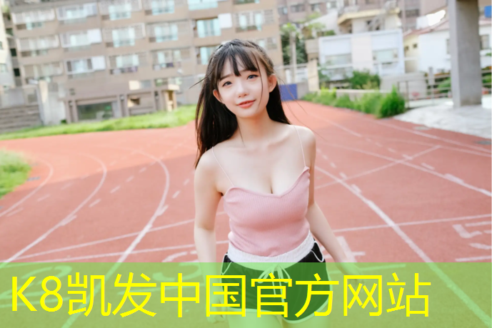 K8凯发天生赢家一触即发：体育馆塑胶跑道订做商家