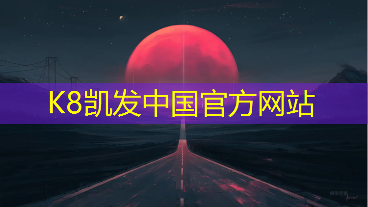 K8凯发国际官方网站：网球网中间高度是多少_