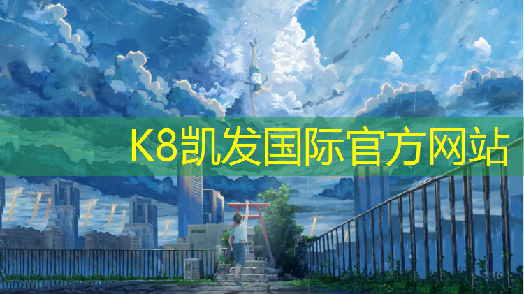 K8凯发国际官方网站：为什么要用塑胶跑道装饰