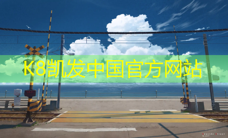 K8凯发天生赢家一触即发：启东哪个公园有塑胶跑道