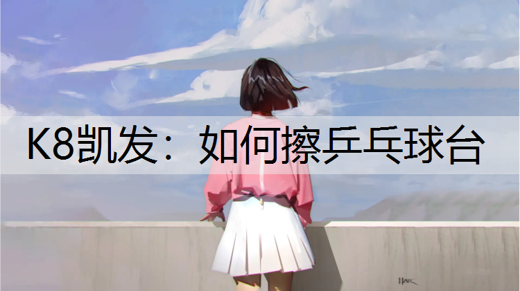 如何擦乒乓球台 如何擦乒乓球台